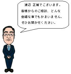 税理士の渡辺正雄でございます。皆様からのご相談京都よりお受けいたしております。